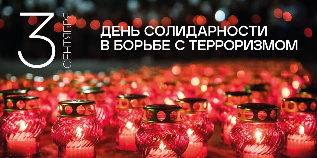 День солидарности в борьбе с терроризмом